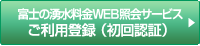 富士の湧水WEB照会サービスご利用登録（初回認証)