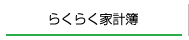 らくらく家計簿