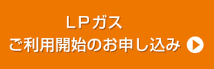 ガスご利用開始のお申込み