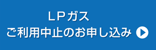 ガスご利用中止のお申込み