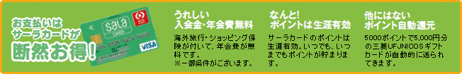 お支払いにはサーラカードが断然おトク