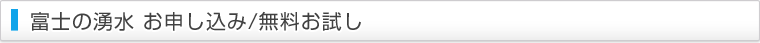 お申し込み/無料お試しお申し込み