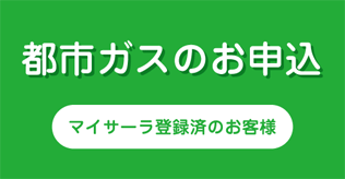 都市ガスのお客様