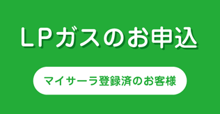 LPガスのお客様