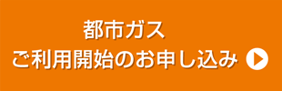 ガスご利用開始のお申込み