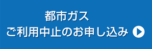 ガスご利用中止のお申込み