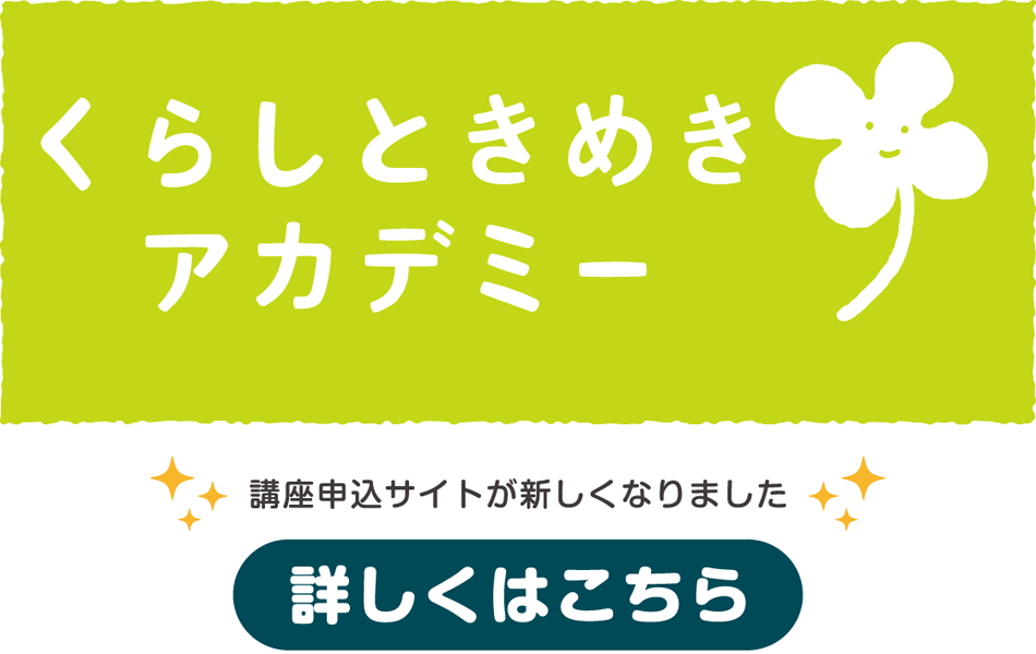 くらしときめきアカデミー