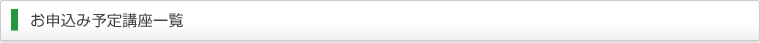 お申込み予定講座一覧