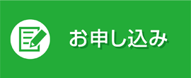 お申し込み