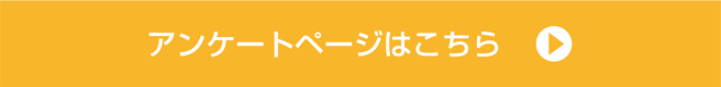 アンケートに答えてマイサーラポイントをもらおう！アンケートページへGo!