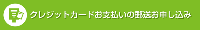 クレジットカード支払いのお申込み