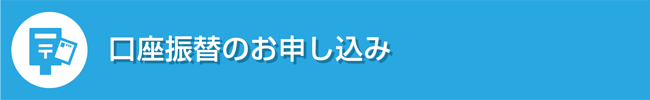 口座振替のお申込み