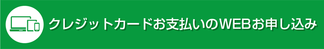 クレジットカード支払いのWEBお申込み