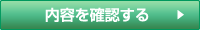 内容を確認する