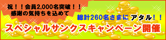 スペシャルサンクスキャンペーン開催