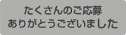 たくさんのご応募ありがとうございました