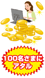 100名さまにアタル