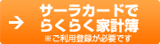 サーラカードでらくらく家計簿※ご利用登録が必要です