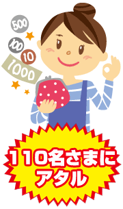 110名さまにアタル