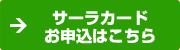 サーラカードお申込はこちら