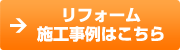 リフォーム施工事例はこちら