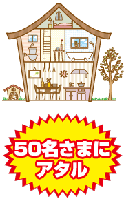 50名さまにアタル