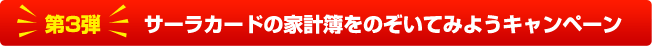 第3弾 サーラカードの家計簿をのぞいてみようキャンペーン