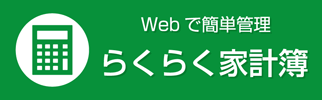 らくらく家計簿