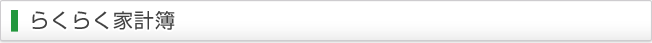 らくらく家計簿