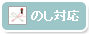 のし対応