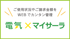 電気×マイサーラ