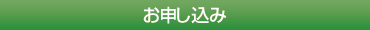 お申し込み