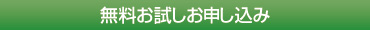 無料お試しお申し込み