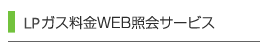 ガスWebサービスって何？