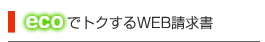 ecoでトクするWEB請求書