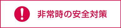 非常時の安全対策