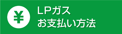 LPガス料金支払方法変更