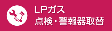 LPガス設備安全点検