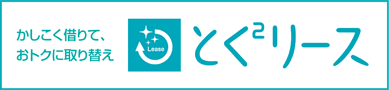 ガス機器リース とく2リース