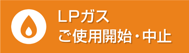 LPガス利用開始・利用中止