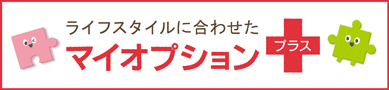 マイオプションプラスお申込