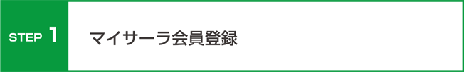 会員登録