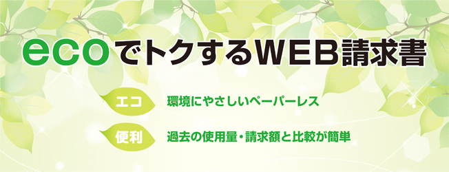 ecoでトクするWEB請求書