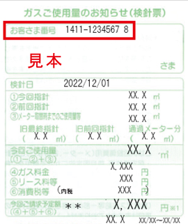 ガス検針票（短冊タイプ）のガスご使用量等のお知らせ（請求書）