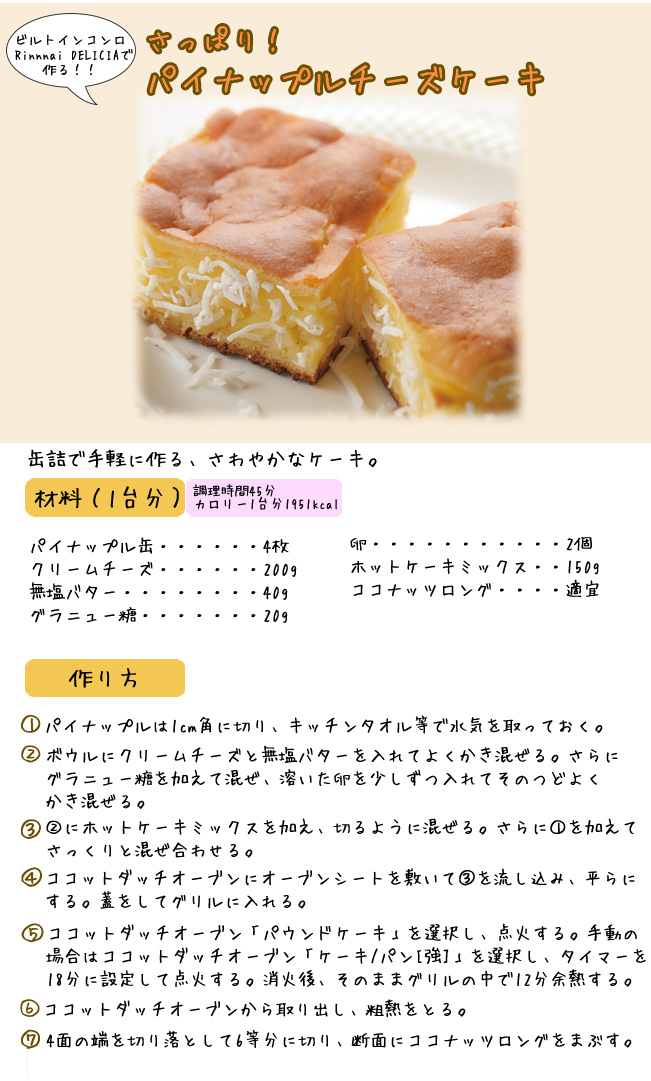 パイナップルチーズケーキ