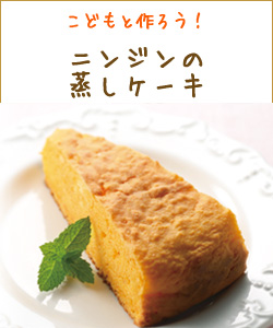 ニンジンの蒸しケーキ