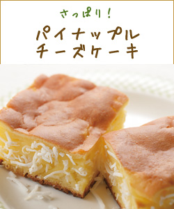 パイナップルチーズケーキ