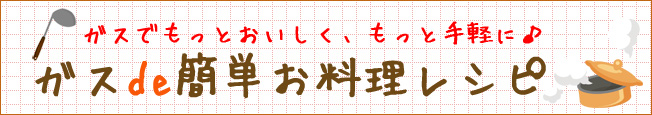 ガスde簡単お料理レシピ
