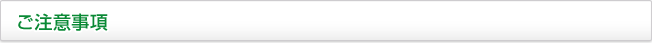 ご注意事項