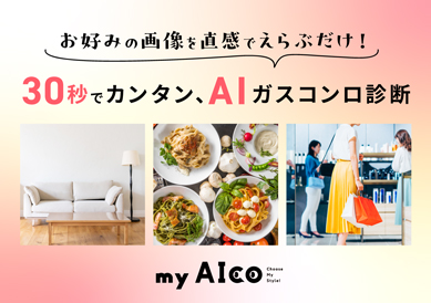 AIガスコンロ診断